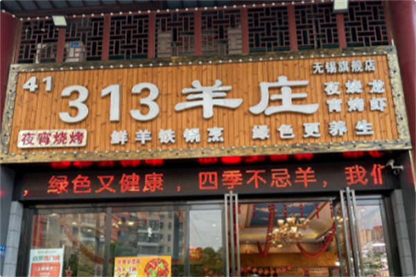 313羊庄铁锅烀羊肉