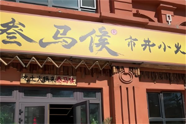 叁马侯市井小火锅