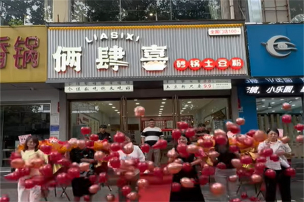俩肆喜砂锅土豆粉 俩肆喜砂锅土豆粉