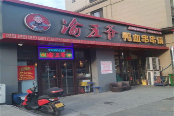 渝五爷鸭血串串锅 渝五爷鸭血串串锅