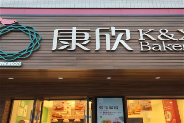 康欣烘培