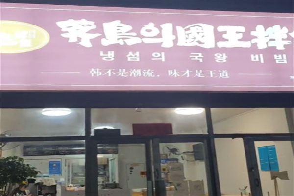 荠岛의国王拌饭