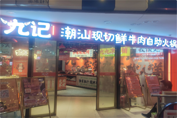 九记潮汕现切牛肉火锅