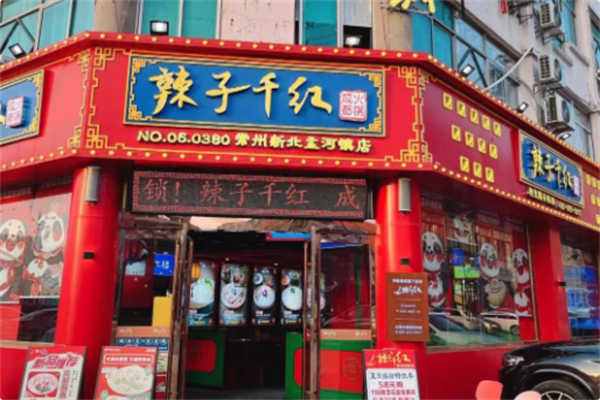 辣子千红 辣子千红