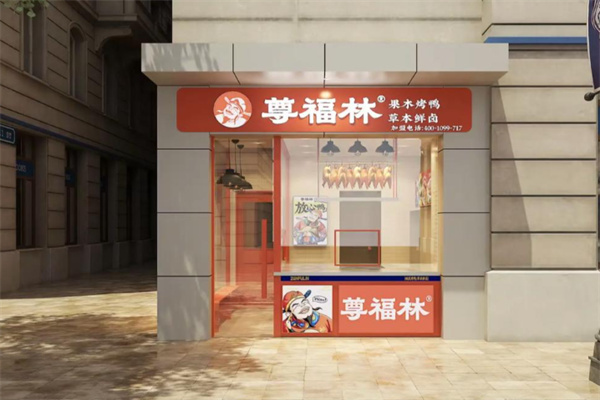尊福林果木烤鸭 尊福林果木烤鸭