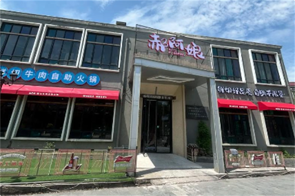 郝阿娘鲜牛肉自助火锅 郝阿娘鲜牛肉自助火锅
