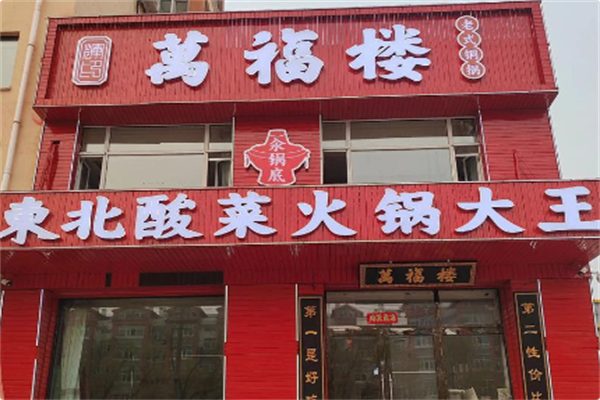 万福楼铜锅