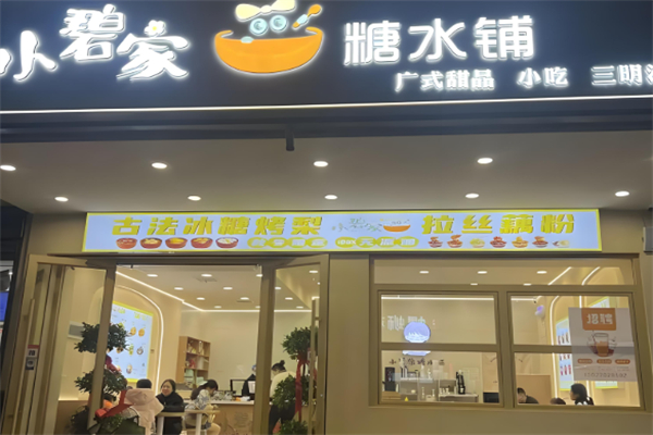 小碧家糖水铺