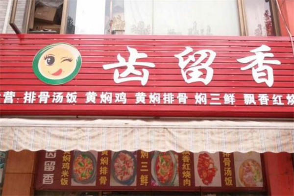 齿留香黄焖鸡米饭 齿留香黄焖鸡米饭
