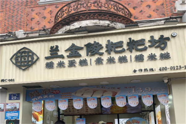 兰金陵粑粑坊 兰金陵粑粑坊