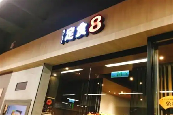 定食8