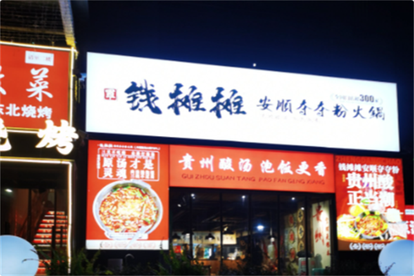 钱摊摊安顺夺夺粉火锅