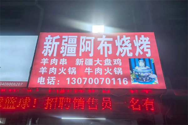 新疆阿布烧烤