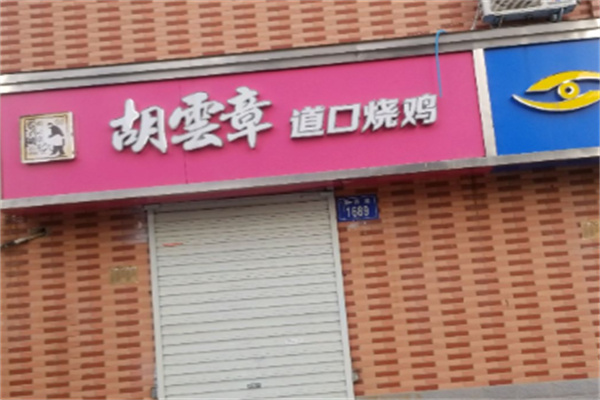 胡云章道口烧鸡 胡云章道口烧鸡