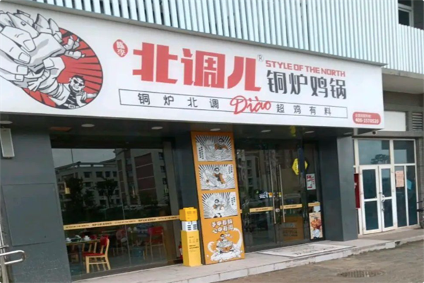 北调儿铜炉鸡锅 北调儿铜炉鸡锅