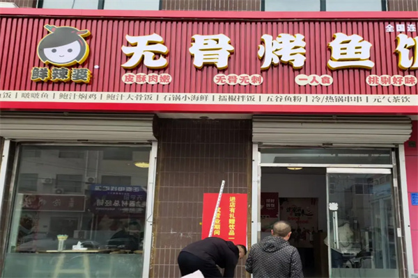 鲜辣婆无骨烤鱼饭 鲜辣婆无骨烤鱼饭
