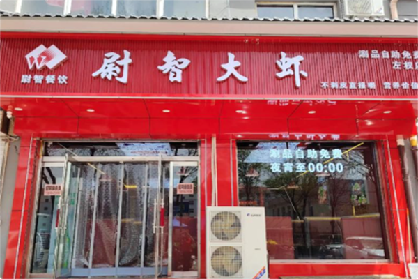 尉智大虾•烤鱼 尉智大虾•烤鱼