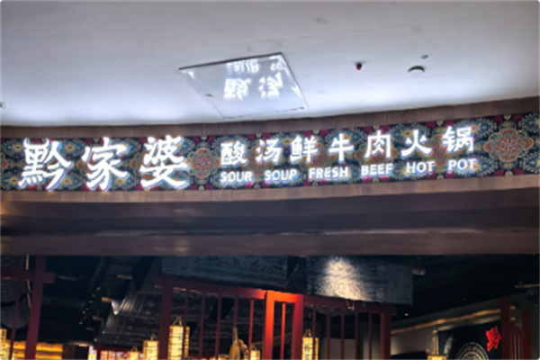 黔家婆贵州酸汤鲜牛肉火锅