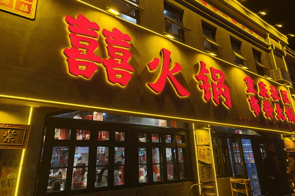囍火锅
