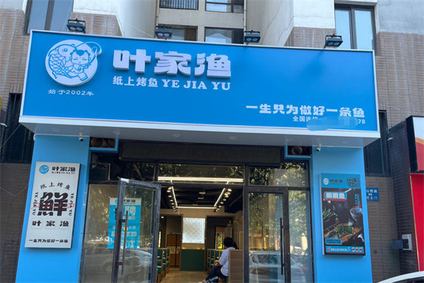 叶家渔纸上烤鱼 叶家渔纸上烤鱼
