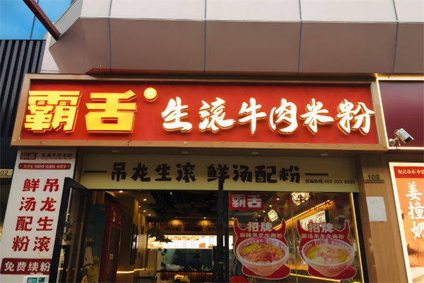 霸舌生滚牛肉米粉