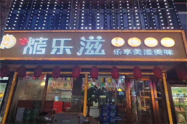 烤乐滋烧烤 烤乐滋烧烤