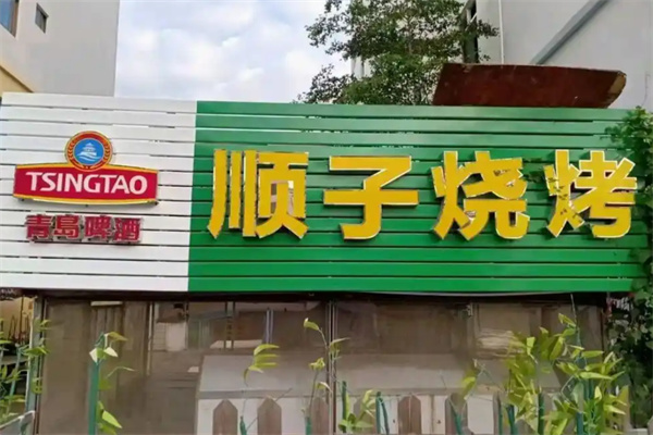 顺子烧烤 顺子烧烤