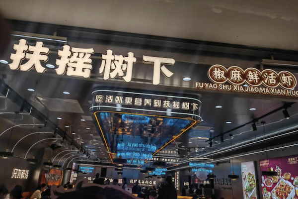 扶摇树下·椒麻鲜活虾 扶摇树下·椒麻鲜活虾