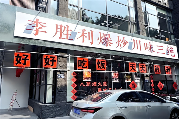 李胜利爆炒川味三绝