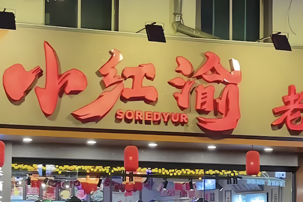 小红渝老火锅 小红渝老火锅