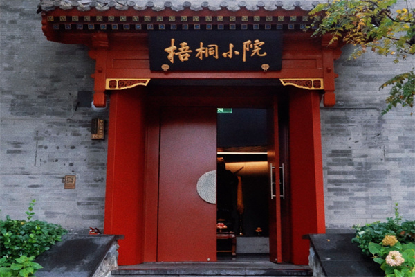 梧桐小院