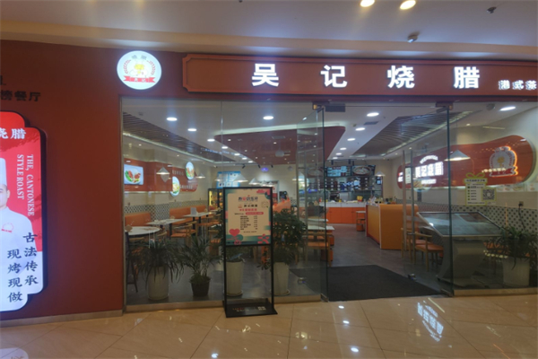 吴记烧腊 吴记烧腊