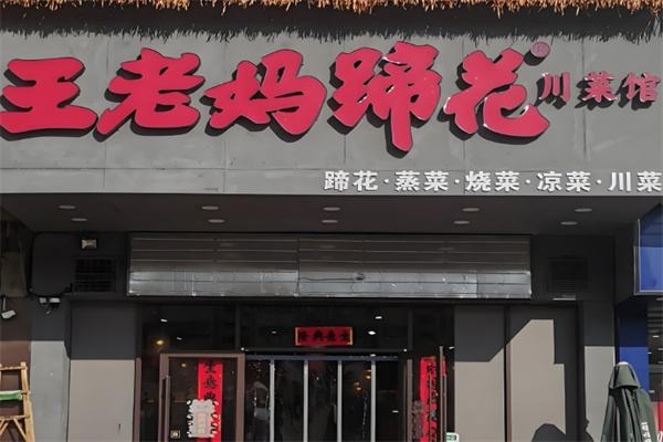 王老妈蹄花 王老妈蹄花