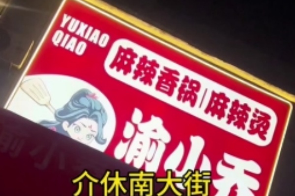 渝小乔麻辣香锅