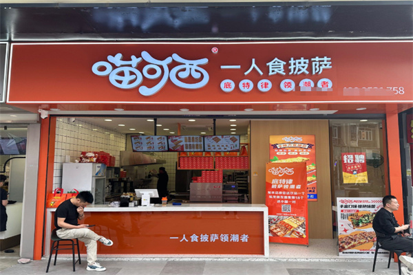 喵可西一人食披萨