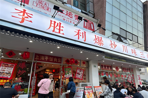 李胜利爆炒川味三绝