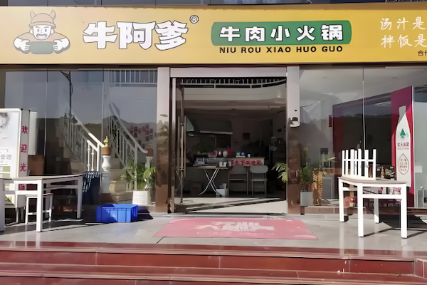牛阿爹牛肉小火锅