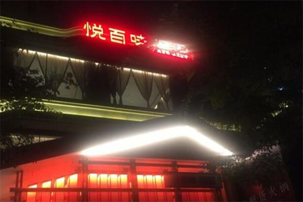 悦百味 悦百味