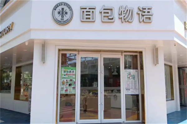 面包物语