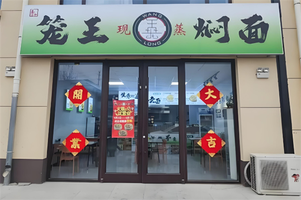 笼王焖面