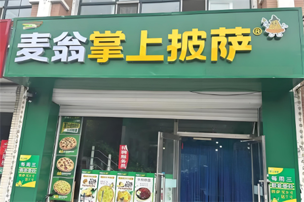 麦翁掌上披萨 麦翁掌上披萨