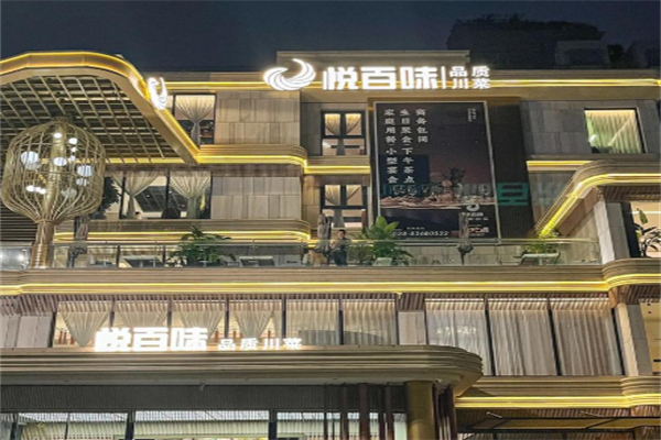 悦百味 悦百味