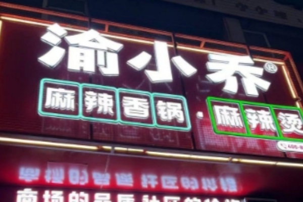 渝小乔麻辣香锅