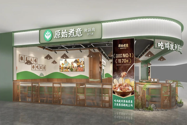 原始煮意·地锅鸡 原始煮意·地锅鸡