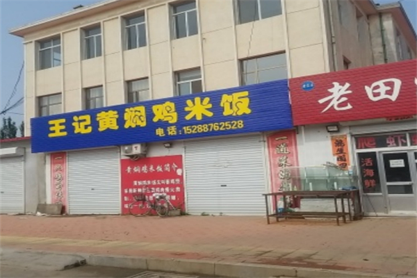 王记黄焖鸡米饭 王记黄焖鸡米饭
