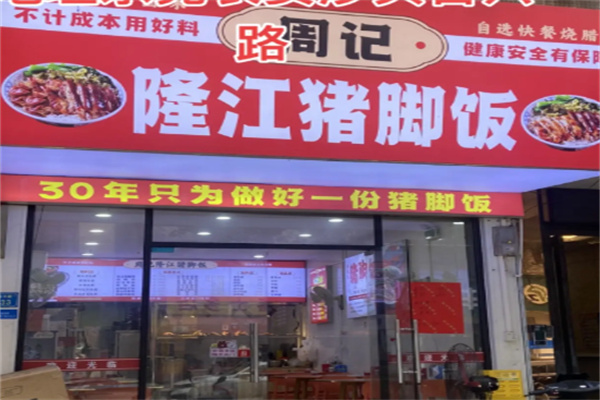 周记隆江猪脚饭 周记隆江猪脚饭