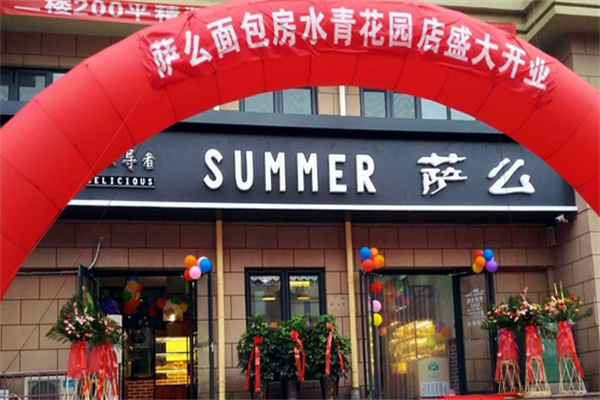 萨么烘焙 萨么烘焙