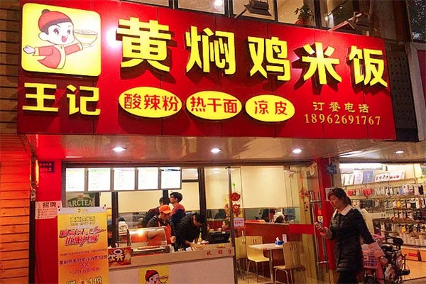 王记黄焖鸡米饭 王记黄焖鸡米饭