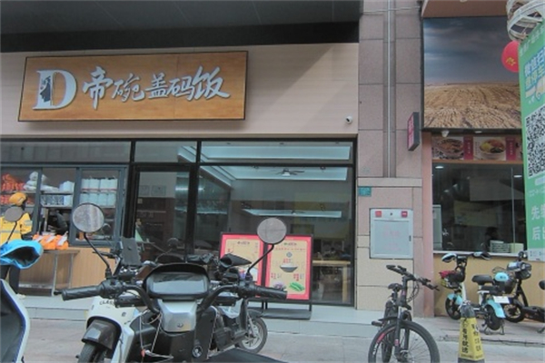 帝碗盖码饭 帝碗盖码饭
