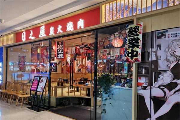 日之屋炭火烧肉 日之屋炭火烧肉